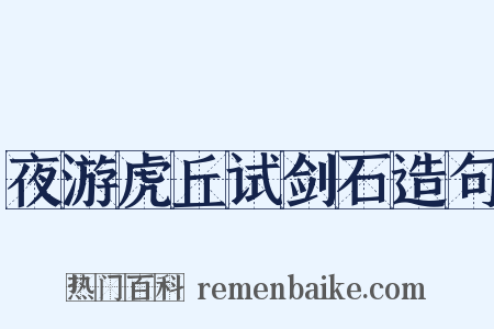 夜游虎丘试剑石造句是什么意思的图片